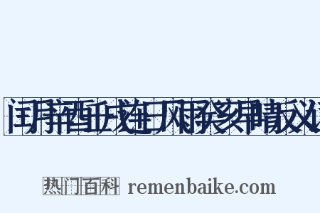闰月辛酉壬戌连日风雨癸亥早晴反义词是什么意思的图片